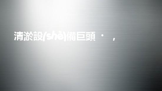 清淤設(shè)備巨頭，革新渾水救援！